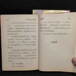 สตรีหมายเลขหนึ่ง 2 เล่มจบ - ทมยันตี รูปที่ 8
