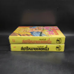 สตรีหมายเลขหนึ่ง 2 เล่มจบ - ทมยันตี รูปที่ 3