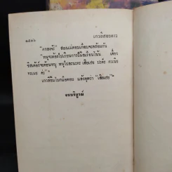 เกวลีสอยดาว 2 เล่มจบ - น.ฉ.น. รูปที่ 8