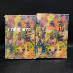 เกวลีสอยดาว 2 เล่มจบ - น.ฉ.น. รูปที่ 1