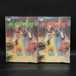 คุ้มคำพญา 2 เล่มจบ - จินตวีร์ วิวัธน์ รูปที่ 1