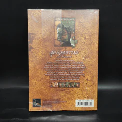 สุดยอดธรรมะ ฉบับ พินัยกรรม - วรยุทธ พิชัยศรทัต รูปที่ 2