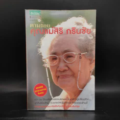 ตามรอยคุณแม่สิริ กรินชัย รูปที่ 1