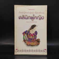คลินิกผู้หญิง - ศ.น.พ.วราวุธ สุมาวงศ์