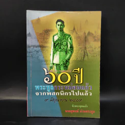 60 ปี พระทูลกระหม่อมแก้วจากพสกนิกรไปแล้ว 9 มิถุนายน 2489 - นายสุพจน์ ด่านตระกูล
