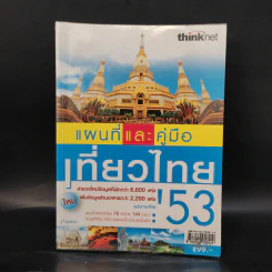 แผนที่และคู่มือเที่ยวไทย' 53 รูปที่ 1