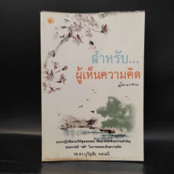 สำหรับ...ผู้เห็นความคิด นิกายเซน - รศ.ดร.บุรัญชัย จงกลนี รูปที่ 1