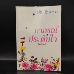อาภรณ์ประดับใจ - วศิน อินทสระ รูปที่ 1