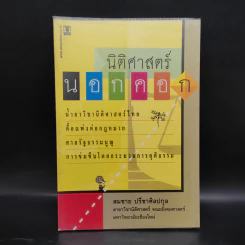 นิติศาสตร์นอกคอก - สมชาย ปรีชาศิลปกุล รูปที่ 1
