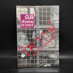 นิติสังคมศาสตร์ ปีที่ 1 ฉบับที่ 1/2546 ฉบับวิพากษ์กระบวนการยุติธรรม รูปที่ 1