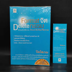 Format จิต Delete อารมณ์ - ปิยโสภณ รูปที่ 1
