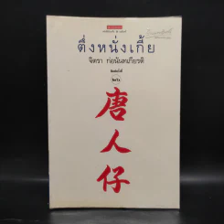 ตึ่งหนั่งเกี้ย - จิตรา ก่อนันทเกียรติ รูปที่ 1