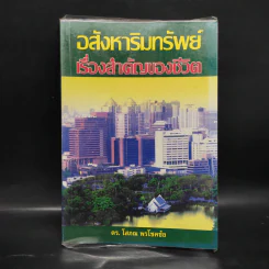 อสังหาริมทรัพย์ เรื่องสำคัญของชีวิต - ดร.โสภณ พรโชคชัย รูปที่ 1