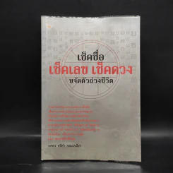 เช็คชื่อ เช็คเลข เช็คดวง ขจัดตัวถ่วงชีวิต - ทศพร ศรีคำ กลมเกลียว รูปที่ 1