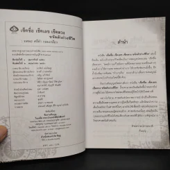 เช็คชื่อ เช็คเลข เช็คดวง ขจัดตัวถ่วงชีวิต - ทศพร ศรีคำ กลมเกลียว รูปที่ 5