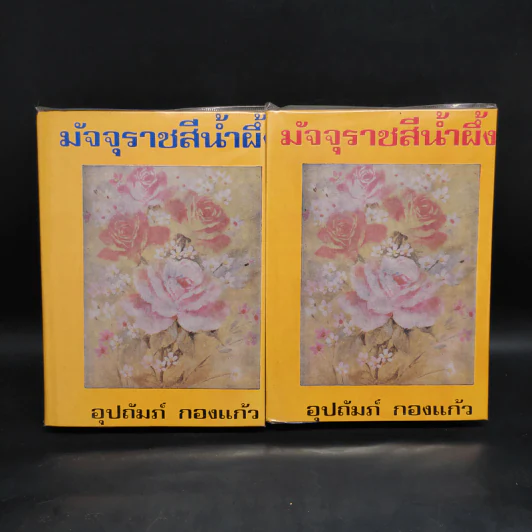 มัจจุราชสีน้ำผึ้ง 2 เล่มจบ - อุปถัมภ์ กองแก้ว รูปที่ 1