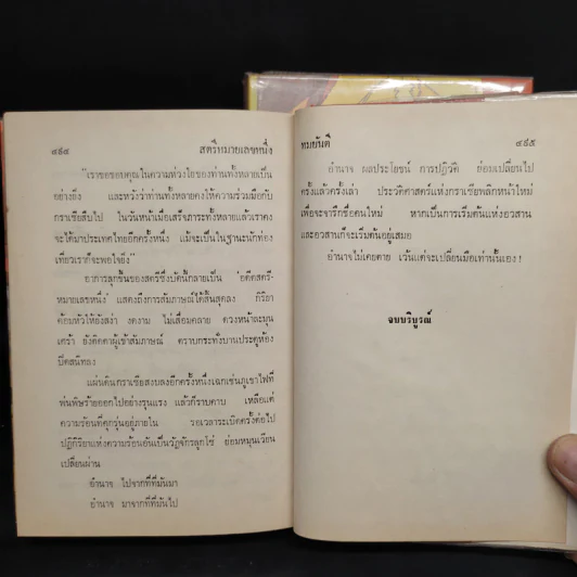 สตรีหมายเลขหนึ่ง 2 เล่มจบ - ทมยันตี รูปที่ 8