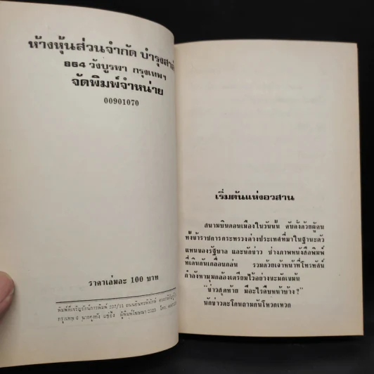 สตรีหมายเลขหนึ่ง 2 เล่มจบ - ทมยันตี รูปที่ 6