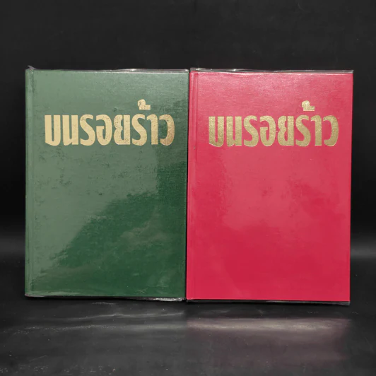 บนรอยร้าว 2 เล่มจบ - เพชรน้ำค้าง รูปที่ 1