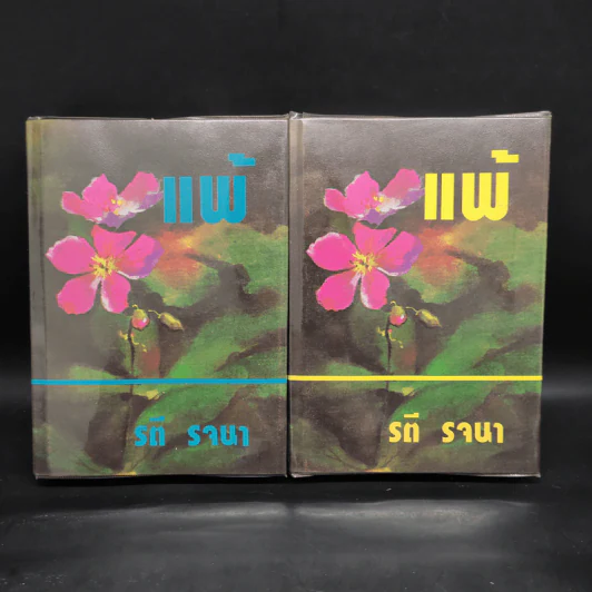 แพ้ 2 เล่มจบ - รตี รจนา รูปที่ 1