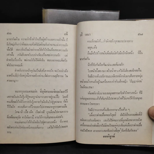 แพ้ 2 เล่มจบ - รตี รจนา รูปที่ 8