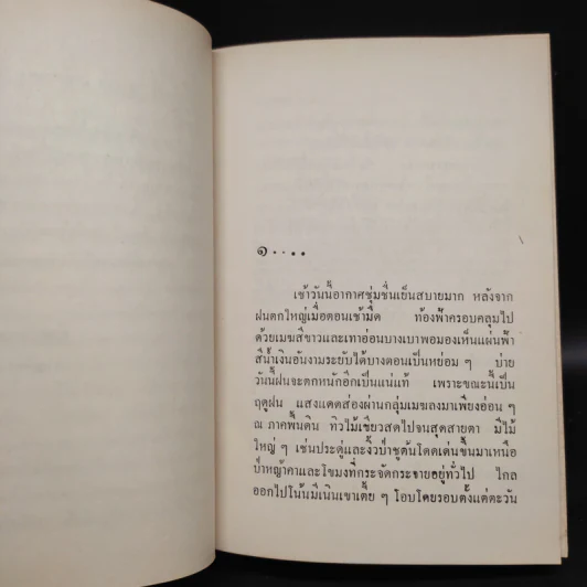 เกวลีสอยดาว 2 เล่มจบ - น.ฉ.น. รูปที่ 6
