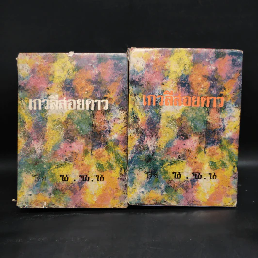เกวลีสอยดาว 2 เล่มจบ - น.ฉ.น. รูปที่ 1