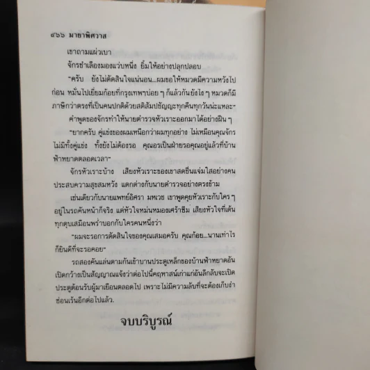 มายาพิศวาส 2 เล่มจบ - จินตวีร์ วิวัธน์ รูปที่ 8