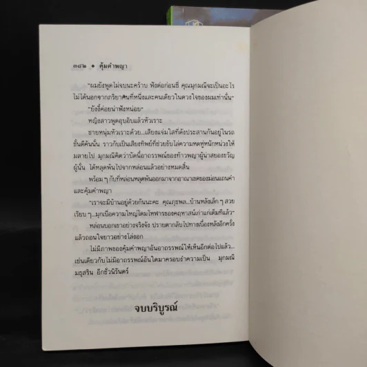 คุ้มคำพญา 2 เล่มจบ - จินตวีร์ วิวัธน์ รูปที่ 8