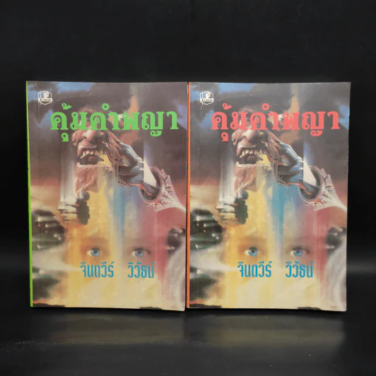 คุ้มคำพญา 2 เล่มจบ - จินตวีร์ วิวัธน์ รูปที่ 1