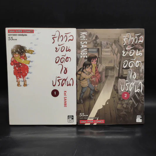 รีไววัลย้อนอดีตไขปริศนา เล่ม 1-2 รูปที่ 1