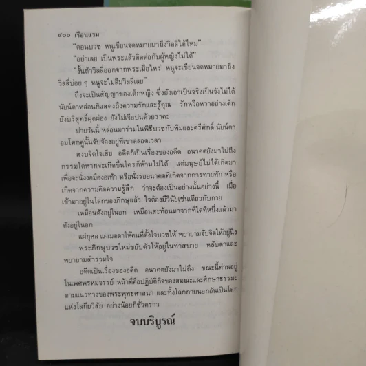 เรือนแรม ภาค 1-2 - จุลลดา ภักดีภูมินทร์ รูปที่ 8