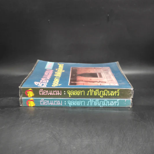 เรือนแรม ภาค 1-2 - จุลลดา ภักดีภูมินทร์ รูปที่ 3