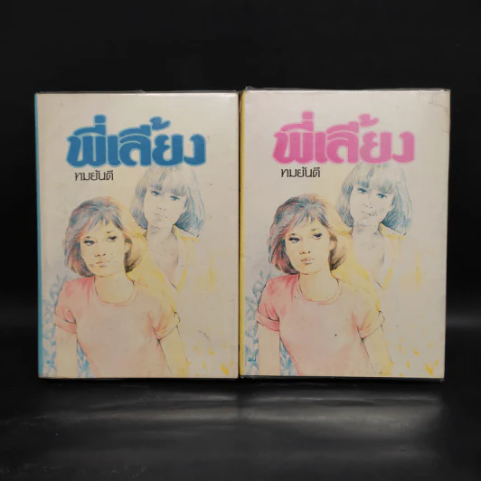พี่เลี้ยง 2 เล่มจบ - ทมยันตี รูปที่ 1