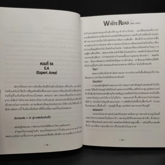 เดอะไวท์โรด The White Road Part 1-2 ครบชุด 8 เล่มจบ - Dr.Pop รูปที่ 8