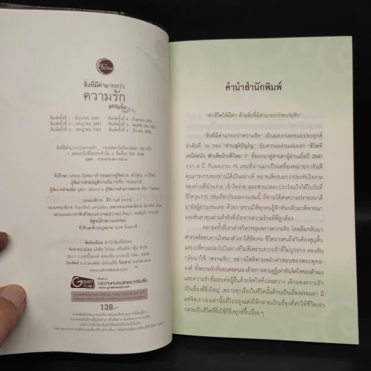 สิ่งที่มีค่ามากกว่าความรัก - ชุติปัญโญ รูปที่ 5