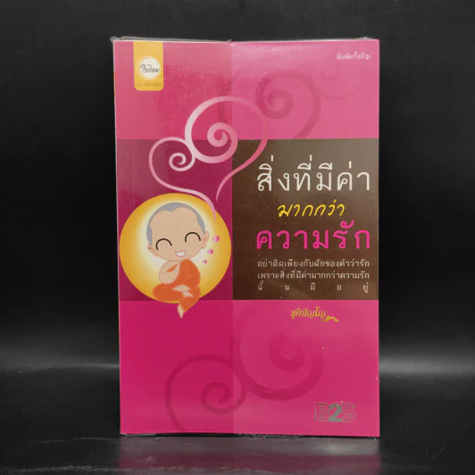 สิ่งที่มีค่ามากกว่าความรัก - ชุติปัญโญ รูปที่ 1