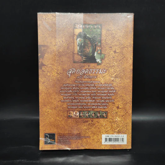 สุดยอดธรรมะ ฉบับ พินัยกรรม - วรยุทธ พิชัยศรทัต รูปที่ 2