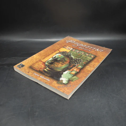สุดยอดธรรมะ ฉบับ พินัยกรรม - วรยุทธ พิชัยศรทัต รูปที่ 4