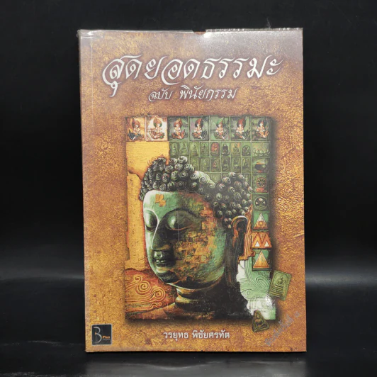 สุดยอดธรรมะ ฉบับ พินัยกรรม - วรยุทธ พิชัยศรทัต รูปที่ 1