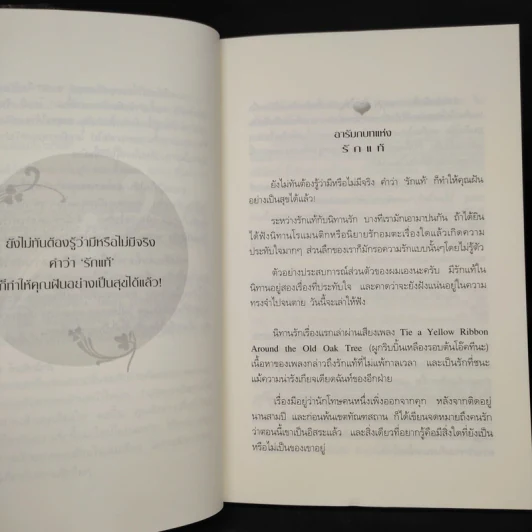 รักแท้มีจริง - ดังตฤณ รูปที่ 7