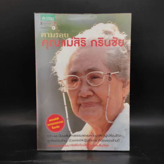 ตามรอยคุณแม่สิริ กรินชัย รูปที่ 1