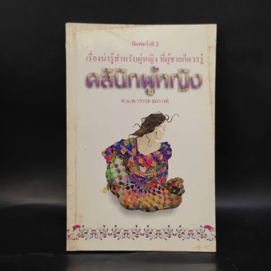 คลินิกผู้หญิง - ศ.น.พ.วราวุธ สุมาวงศ์ รูปที่ 1