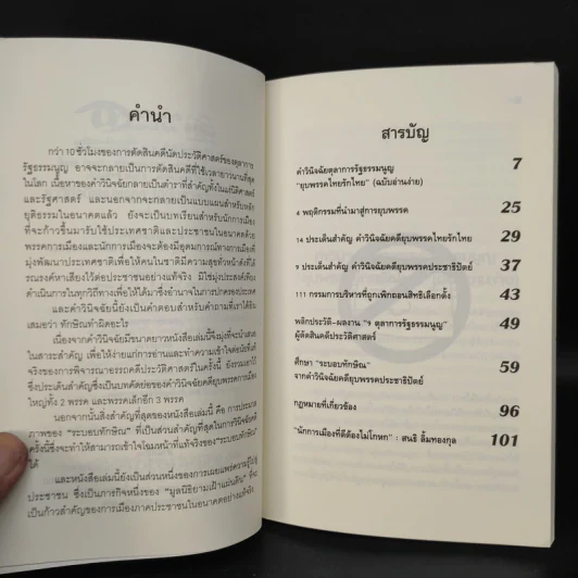 คำวินิจฉัยยุบพรรค (ฉบับภาษาชาวบ้าน) รูปที่ 6