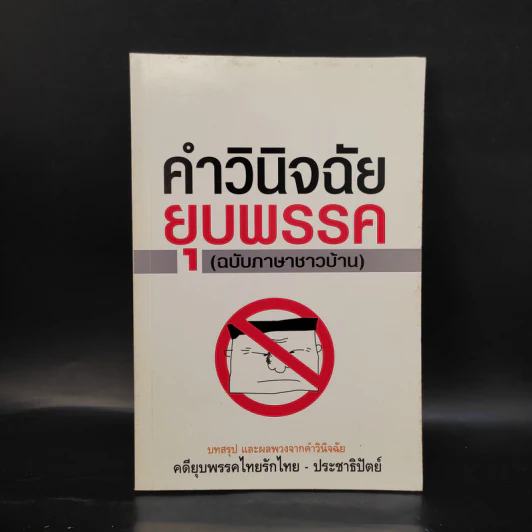 คำวินิจฉัยยุบพรรค (ฉบับภาษาชาวบ้าน) รูปที่ 1