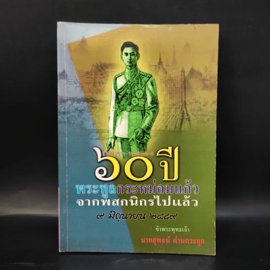 60 ปี พระทูลกระหม่อมแก้วจากพสกนิกรไปแล้ว 9 มิถุนายน 2489 - นายสุพจน์ ด่านตระกูล รูปที่ 1