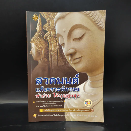สวดมนต์ แก้เคราะห์กรรม ทำง่าย ได้บุญสูงสุด - ไพยนต์ กาสี รูปที่ 1