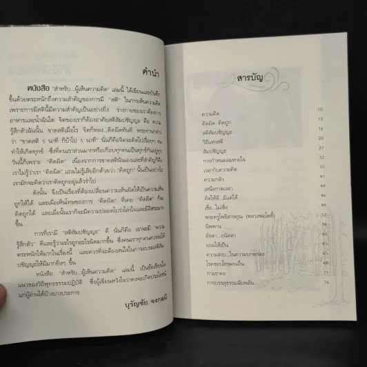 สำหรับ...ผู้เห็นความคิด นิกายเซน - รศ.ดร.บุรัญชัย จงกลนี รูปที่ 6