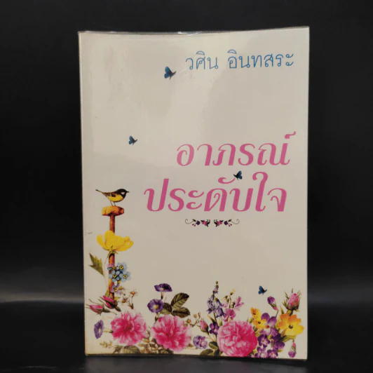 อาภรณ์ประดับใจ - วศิน อินทสระ รูปที่ 1