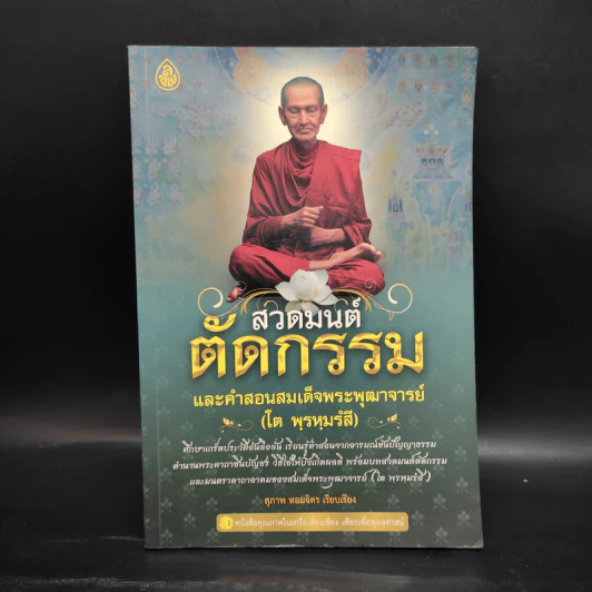 สวดมนต์ตัดกรรม และคำสอนสมเด็จพระพุฒาจารย์ (โต พฺรหฺมรํสี) - สุภาพ หอมจิตร รูปที่ 1